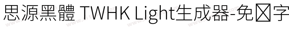 思源黑體 TWHK Light生成器字体转换